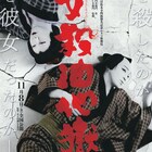 地面に横たわる幸四郎と猿之助、シネマ歌舞伎「女殺油地獄」ビジュアル公開
