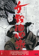 シネマ歌舞伎「女殺油地獄」ポスタービジュアル