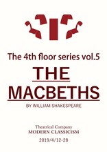 劇団現代古典主義 The 4th floor series vol.5「THE MACBETHS」チラシ