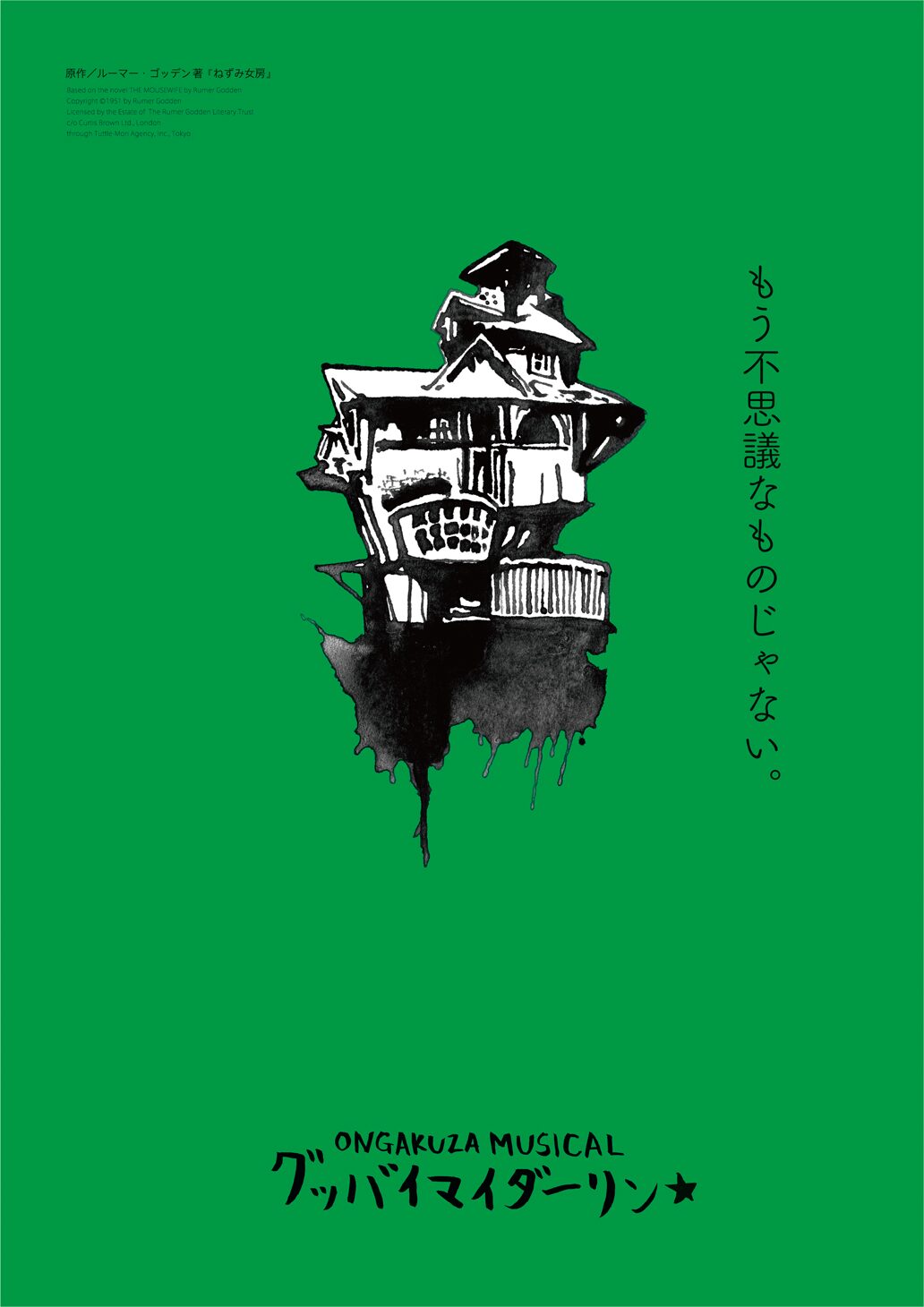 音楽座ミュージカル ねずみ女房 原作の グッバイマイダーリン を再創造 ステージナタリー 音楽座ミュージカル ねずみ女房 原作の グッバイマイダーリン を再創造 ステージナタリー