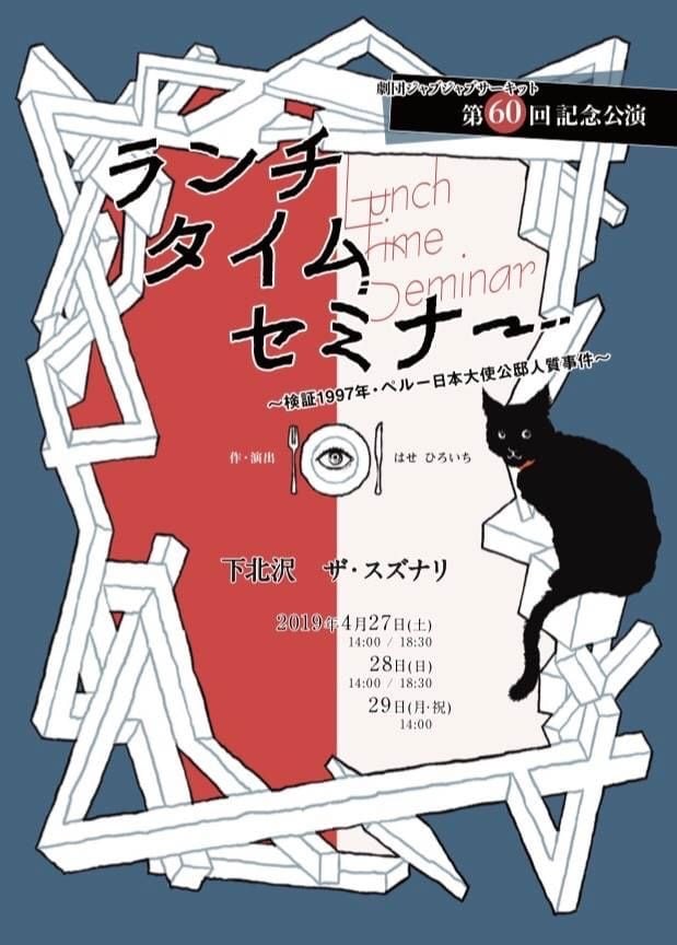 劇団ジャブジャブサーキット 第60回記念公演「ランチタイムセミナー～検証1997年・ペルー日本大使公邸人質事件～」チラシ表