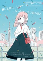 マチルダアパルトマン 旗揚げ公演「舞い上がれ、レジャーシート」「ばいびー、23区の恋人」チラシ