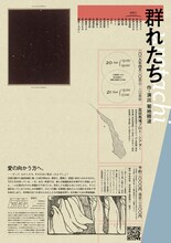 排気口「群れたち」チラシ裏