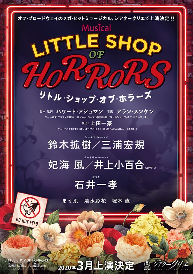 ミュージカル「リトル・ショップ・オブ・ホラーズ」ビジュアル