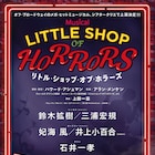 「リトル・ショップ・オブ・ホラーズ」鈴木拡樹&三浦宏規がWキャストで出演