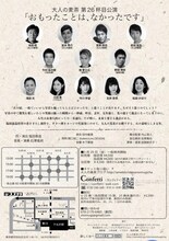 大人の麦茶 第26杯目公演「おもったことは、なかったです」チラシ裏