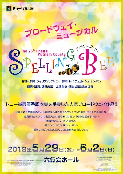 ミュージカル座「ブロードウェイミュージカル『スペリング・ビー』」チラシ