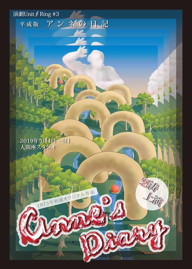 演劇Unit◇Ring #3「平成版 アンネの日記」チラシ表
