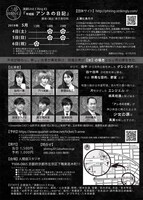 演劇Unit◇Ring #3「平成版 アンネの日記」チラシ裏