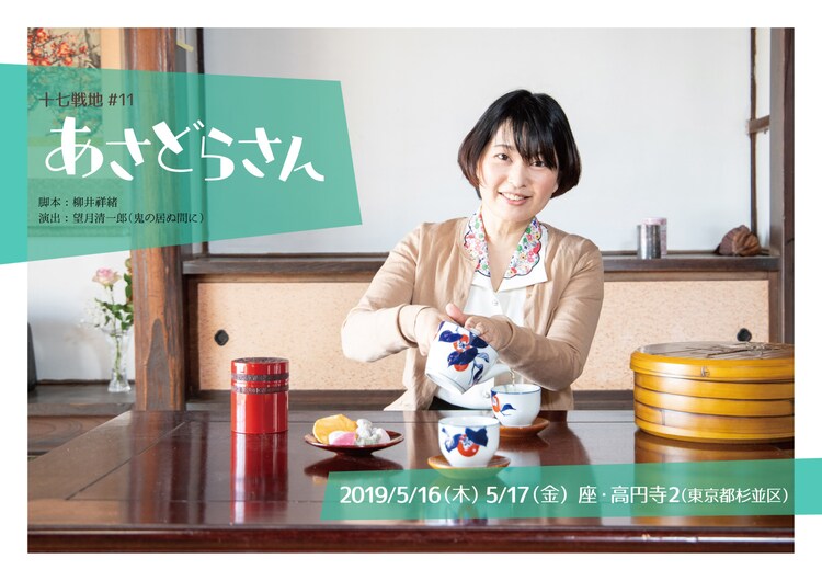 十七戦地が描く お茶と女の奮闘記 あさどらさん 演出は鬼の居ぬ間に 望月 ステージナタリー 十七戦地が描く お茶と女の奮闘記 あさどらさん 演出は鬼の居ぬ間に 望月 ステージナタリー