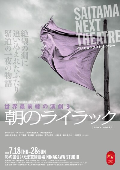 さいたまネクスト・シアター 世界最前線の演劇3「朝のライラック」チラシ表