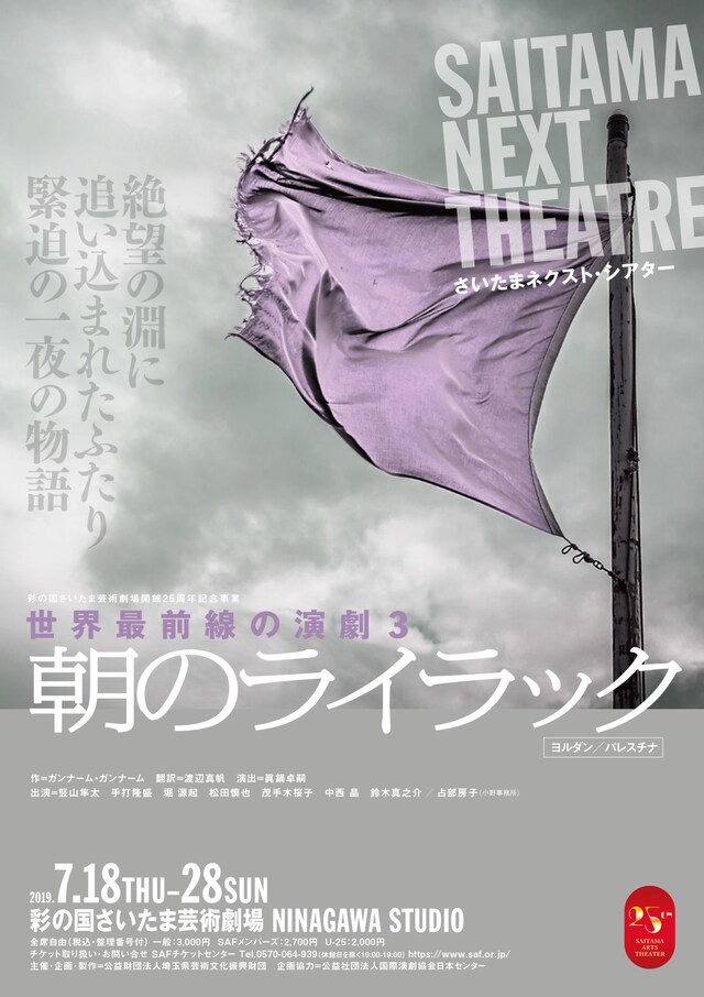 さいたまネクスト・シアター 世界最前線の演劇3「朝のライラック」チラシ表