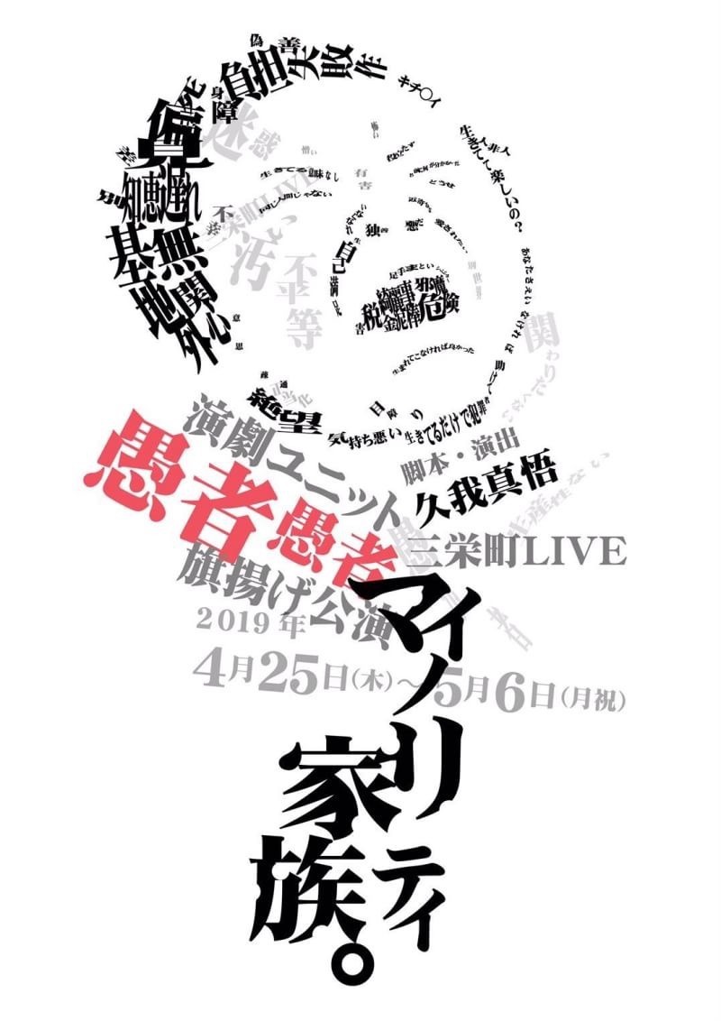 三栄町LIVE＋演劇ユニット愚者愚者 旗揚げ公演「マイノリティ家族。」チラシ表