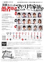 三栄町LIVE＋演劇ユニット愚者愚者 旗揚げ公演「マイノリティ家族。」チラシ裏