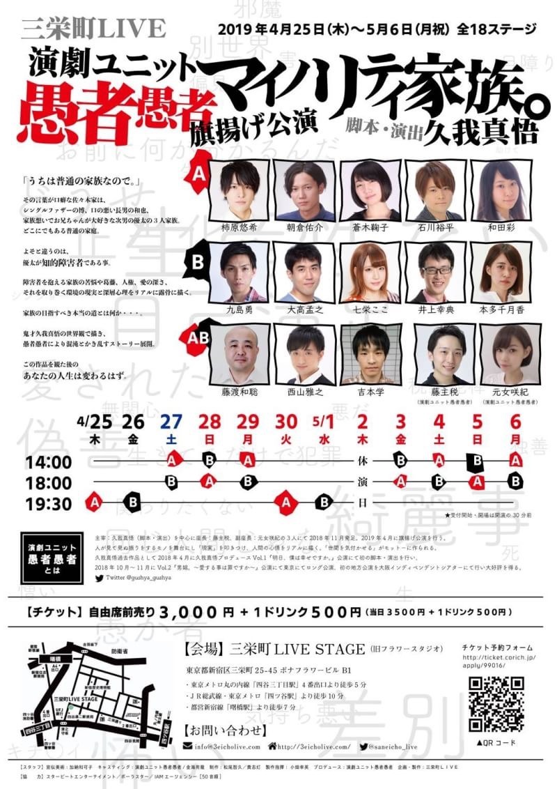 三栄町LIVE＋演劇ユニット愚者愚者 旗揚げ公演「マイノリティ家族。」チラシ裏