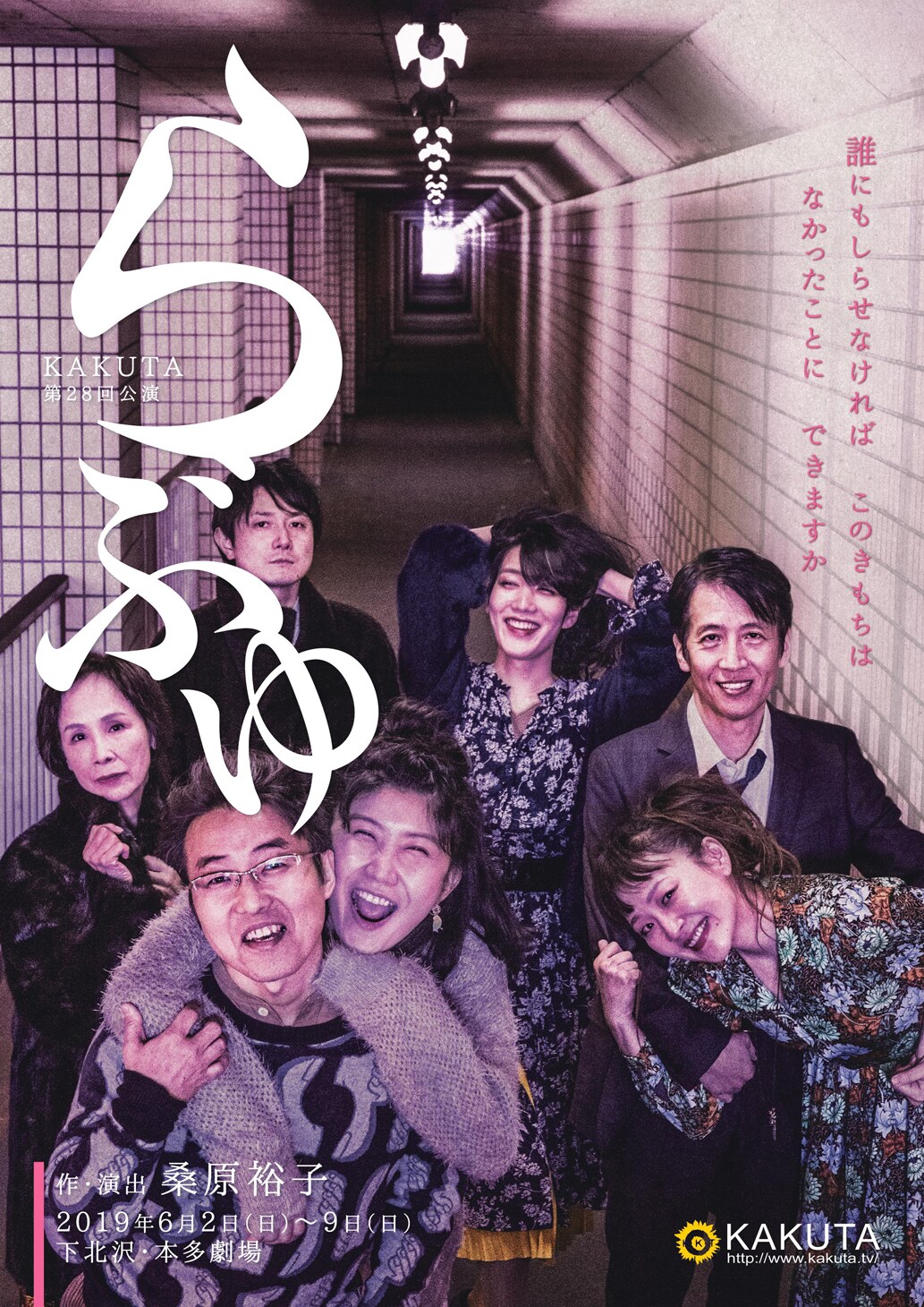 KAKUTAが“愛”をテーマにした「らぶゆ」で再始動、みのすけ・中村中ら出演