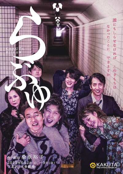 KAKUTA 第28回公演「らぶゆ」チラシ表
