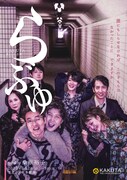 KAKUTA 第28回公演「らぶゆ」チラシ表