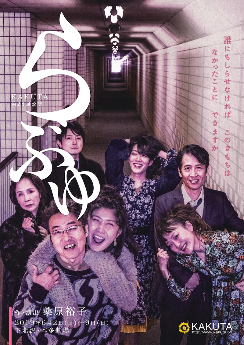 KAKUTA 第28回公演「らぶゆ」チラシ表