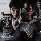 劇団PU-PU-JUICE「新・罪と罰」、湘南乃風・若旦那の生歌披露も