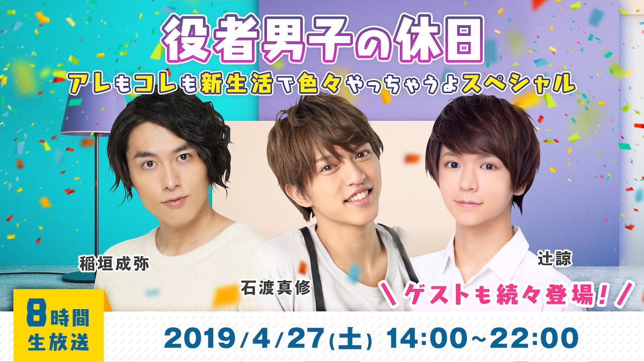 ニコ生「役者男子の休日」石渡真修、稲垣成弥、辻諒が8時間の生放送に挑む