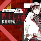 舞台「四十七大戦」演出は松崎史也、東京・鳥取公演の日程も発表
