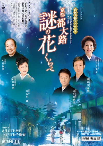 「八月新派公演 山村美紗サスペンス 京都 都大路謎の花くらべ」仮チラシ