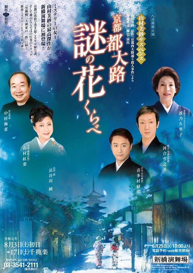 「八月新派公演 山村美紗サスペンス 京都 都大路謎の花くらべ」仮チラシ
