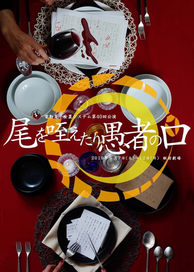 電動夏子安置システム 第40回公演「尾を咥えたり愚者の口」チラシ表