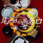 電動夏子安置システムが表現の自由を問う「尾を咥えたり愚者の口」