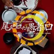 電動夏子安置システムが表現の自由を問う「尾を咥えたり愚者の口」