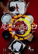 電動夏子安置システム 第40回公演「尾を咥えたり愚者の口」チラシ表