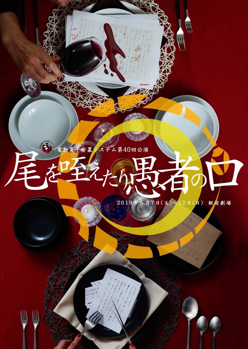 電動夏子安置システム 第40回公演「尾を咥えたり愚者の口」チラシ表