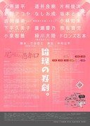 電動夏子安置システム 第40回公演「尾を咥えたり愚者の口」チラシ裏