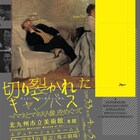 泊篤志が画家の愛憎描く推理劇「切り裂かれたキャンバス」再び