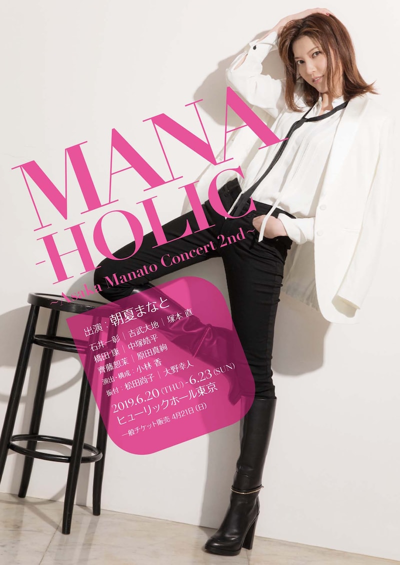 「MANA-HOLIC ～Asaka Manato Concert 2nd～」チラシ表