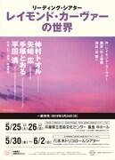 「リーディング・シアター『レイモンド・カーヴァーの世界』」チラシ表