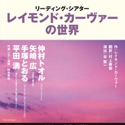 レイモンド・カーヴァーの小説を仲村トオル・矢崎広らが朗読、演出は谷賢一