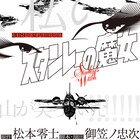 松本零士×御笠ノ忠次「スタンレーの魔女」今夏上演決定、主演キャストを公募