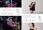 NEXTREAM21 2018 優秀賞受賞者によるダブルビル公演「Von・noズ×天野絵美（あまた4人）」チラシ表