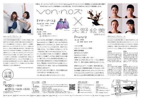 NEXTREAM21 2018 優秀賞受賞者によるダブルビル公演「Von・noズ×天野絵美（あまた4人）」チラシ裏
