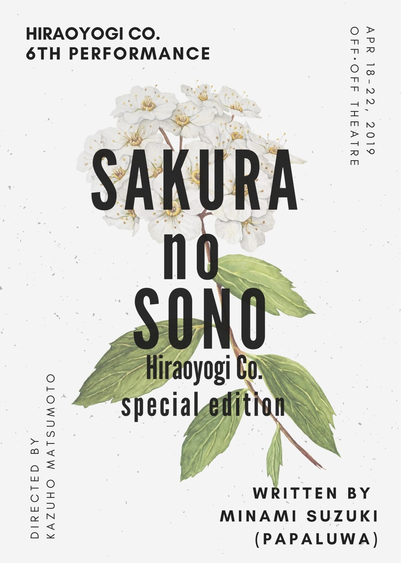 平泳ぎ本店 第6回公演「SAKURA no SONO～平泳ぎ本店 SPECIAL EDITION～」チラシ表