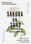 平泳ぎ本店 第6回公演「SAKURA no SONO～平泳ぎ本店 SPECIAL EDITION～」チラシ表