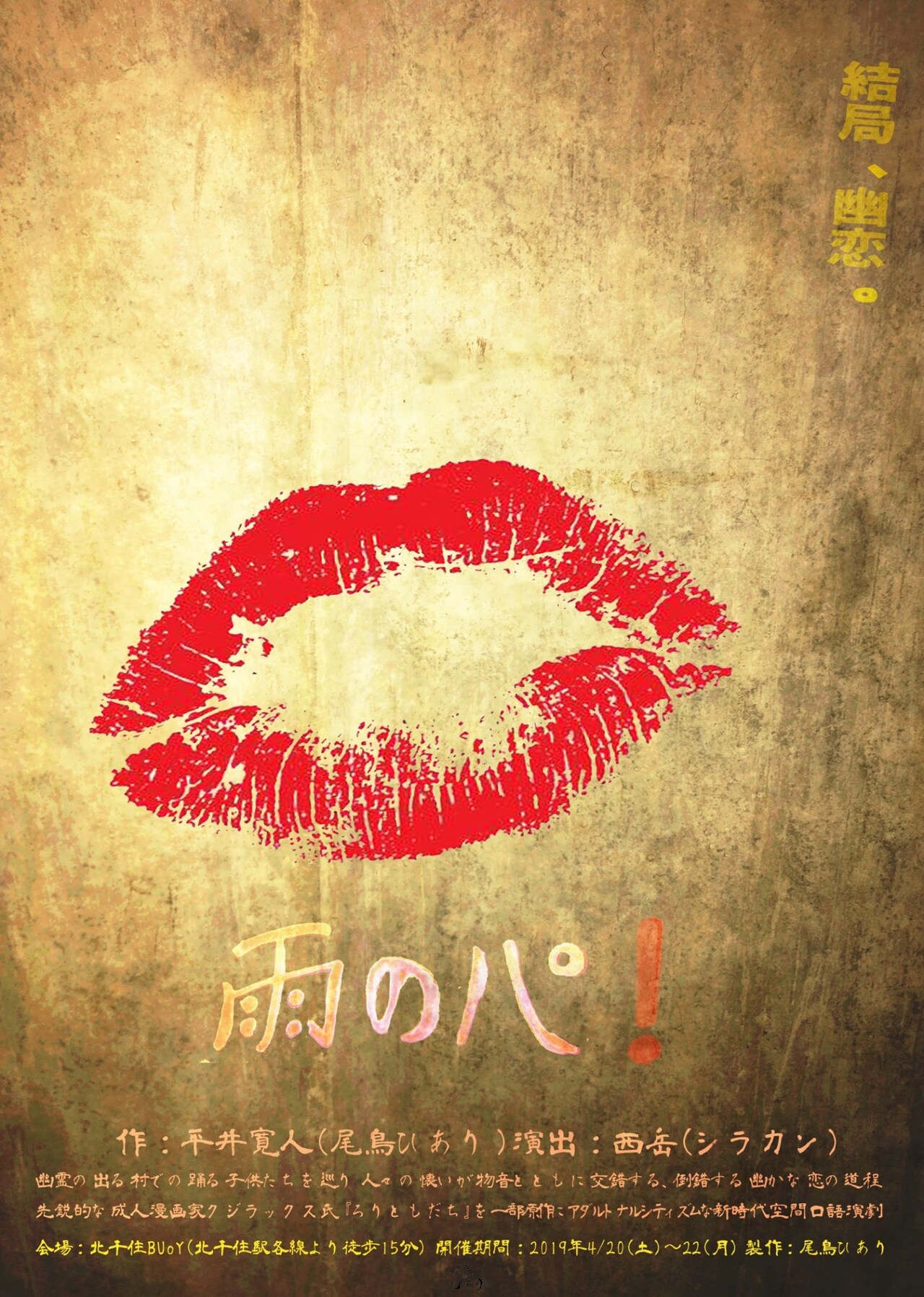 尾鳥ひありの“アダルトナルシスティック”な物語「雨のパ！」演出は西岳