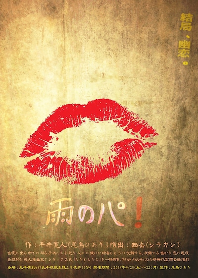 尾鳥ひあり「雨のパ！――踊る子猫と幽恋」チラシ表