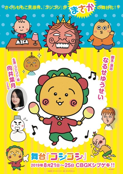 舞台版「コジコジ」仮チラシ