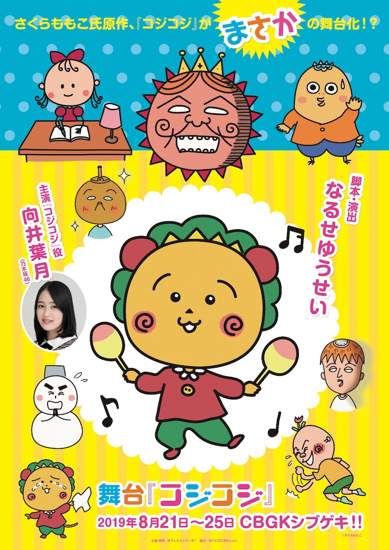 舞台版「コジコジ」仮チラシ