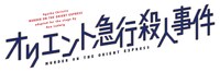 「オリエント急行殺人事件」ロゴ