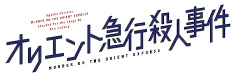 「オリエント急行殺人事件」ロゴ