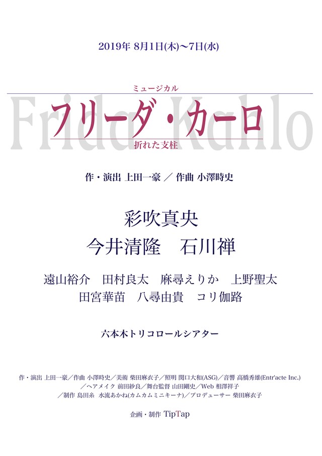 TipTap ミュージカル「『フリーダ・カーロ』ー折れた支柱ー」仮チラシ